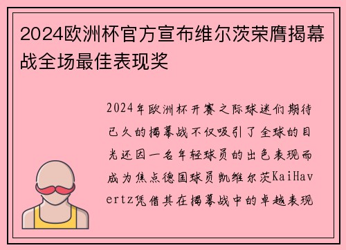 2024欧洲杯官方宣布维尔茨荣膺揭幕战全场最佳表现奖 2024欧洲杯官方宣布维尔茨荣膺揭幕战全场最佳表现奖