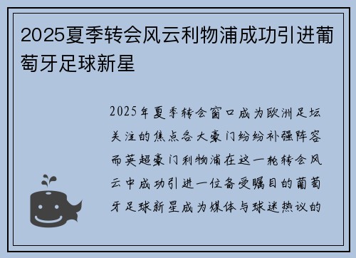 2025夏季转会风云利物浦成功引进葡萄牙足球新星 2025夏季转会风云利物浦成功引进葡萄牙足球新星