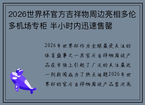 2026世界杯官方吉祥物周边亮相多伦多机场专柜 半小时内迅速售罄 2026世界杯官方吉祥物周边亮相多伦多机场专柜 半小时内迅速售罄