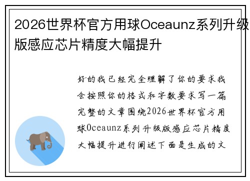 2026世界杯官方用球Oceaunz系列升级版感应芯片精度大幅提升