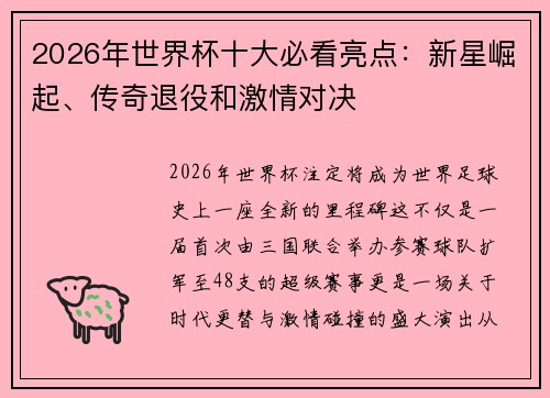 2026年世界杯十大必看亮点：新星崛起、传奇退役和激情对决