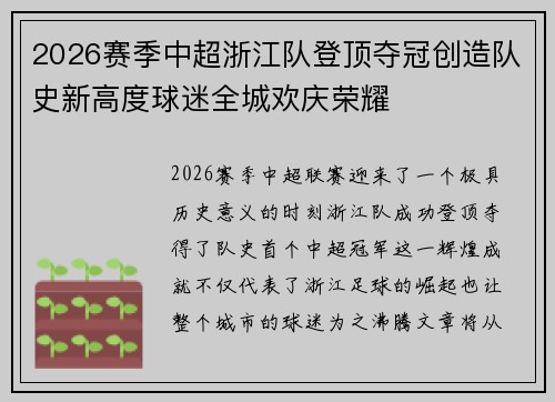 2026赛季中超浙江队登顶夺冠创造队史新高度球迷全城欢庆荣耀 2026赛季中超浙江队登顶夺冠创造队史新高度球迷全城欢庆荣耀