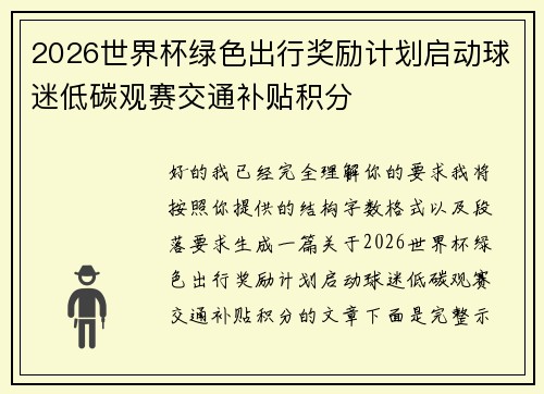 2026世界杯绿色出行奖励计划启动球迷低碳观赛交通补贴积分 2026世界杯绿色出行奖励计划启动球迷低碳观赛交通补贴积分