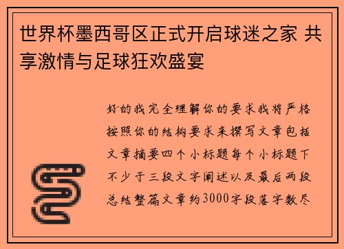 世界杯墨西哥区正式开启球迷之家 共享激情与足球狂欢盛宴 世界杯墨西哥区正式开启球迷之家 共享激情与足球狂欢盛宴