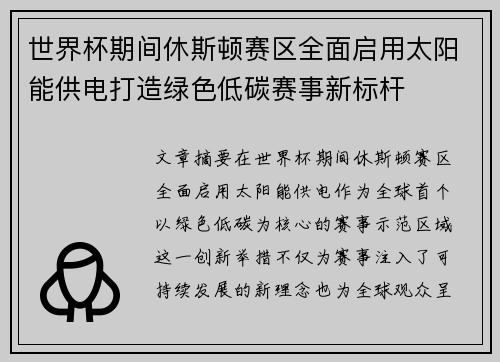 世界杯期间休斯顿赛区全面启用太阳能供电打造绿色低碳赛事新标杆 世界杯期间休斯顿赛区全面启用太阳能供电打造绿色低碳赛事新标杆