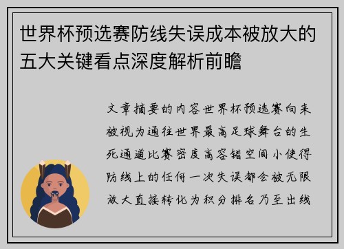 世界杯预选赛防线失误成本被放大的五大关键看点深度解析前瞻 世界杯预选赛防线失误成本被放大的五大关键看点深度解析前瞻