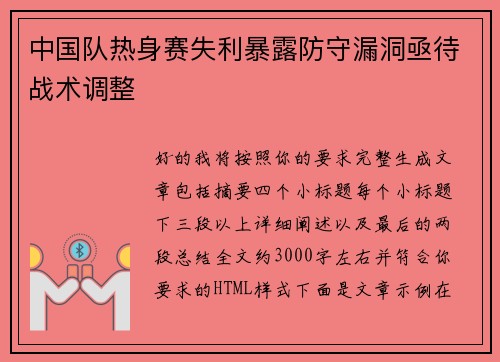中国队热身赛失利暴露防守漏洞亟待战术调整 中国队热身赛失利暴露防守漏洞亟待战术调整
