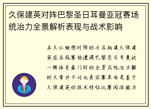久保建英对阵巴黎圣日耳曼亚冠赛场统治力全景解析表现与战术影响 久保建英对阵巴黎圣日耳曼亚冠赛场统治力全景解析表现与战术影响