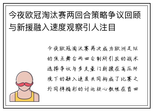 今夜欧冠淘汰赛两回合策略争议回顾与新援融入速度观察引人注目 今夜欧冠淘汰赛两回合策略争议回顾与新援融入速度观察引人注目