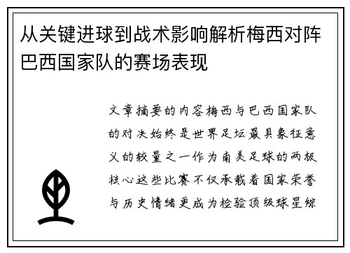 从关键进球到战术影响解析梅西对阵巴西国家队的赛场表现 从关键进球到战术影响解析梅西对阵巴西国家队的赛场表现
