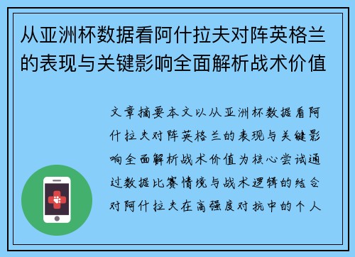 从亚洲杯数据看阿什拉夫对阵英格兰的表现与关键影响全面解析战术价值 从亚洲杯数据看阿什拉夫对阵英格兰的表现与关键影响全面解析战术价值