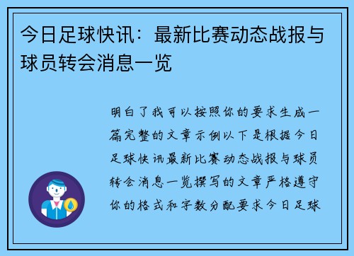 今日足球快讯：最新比赛动态战报与球员转会消息一览