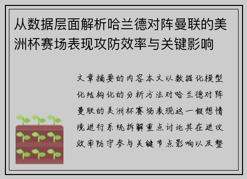 从数据层面解析哈兰德对阵曼联的美洲杯赛场表现攻防效率与关键影响