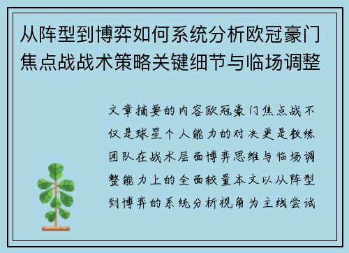 从阵型到博弈如何系统分析欧冠豪门焦点战战术策略关键细节与临场调整